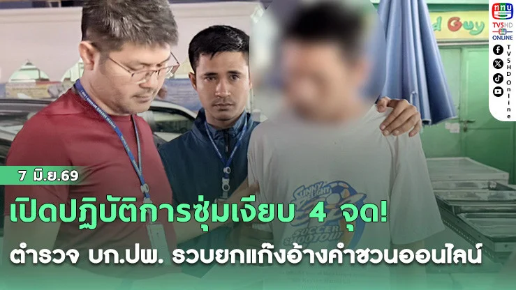 เปิดปฏิบัติการซุ่มเงียบ 4 จุด! ตํารวจ บก.ปพ. รวบยกแก๊งอ้างคําชวนออนไลน์ ลวงย่ํายีทรมานใจ 2 สาววัยรุ่นหนีซุกอ่อนนุช ขู่โทษหนักคุกอ่วม