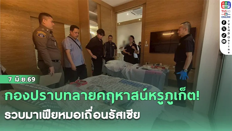 กองปราบทลายคฤหาสน์หรูภูเก็ต! รวบมาเฟียหมอเถื่อนรัสเซีย เปิดคลินิกฉีดฟิลเลอร์-โบท็อกซ์ ขนยาเถื่อนบินข้ามประเทศ