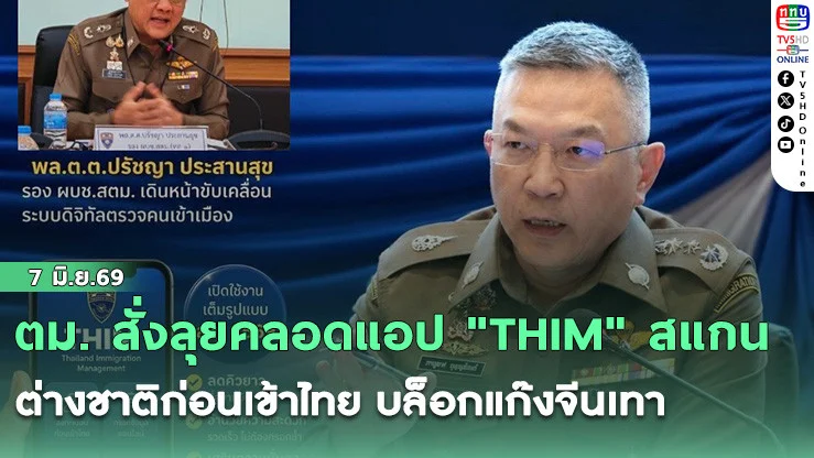 ตม. สั่งลุยคลอดแอป "THIM" สแกนต่างชาติก่อนเข้าไทย บล็อกแก๊งจีนเทา-ลดคิวสนามบิน