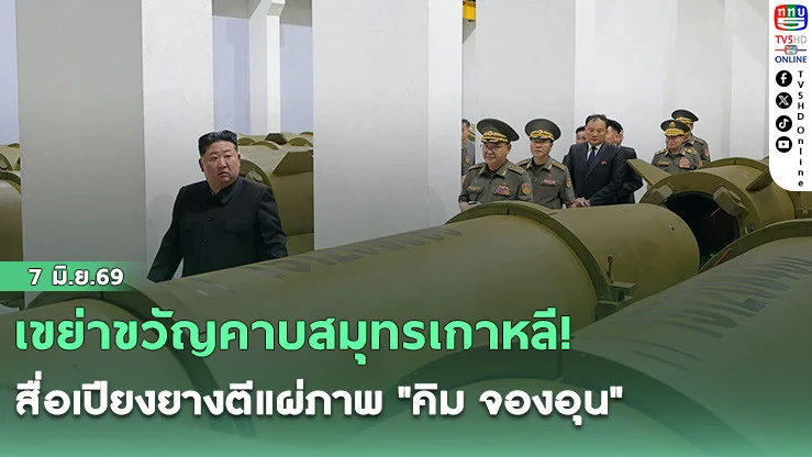 เขย่าขวัญคาบสมุทรเกาหลี! สื่อเปียงยางตีแผ่ภาพ "คิม จองอุน" สั่งเพิ่มยอดผลิตขีปนาวุธรับแผน 5 ปี หักมุมก่อนประธานาธิบดีจีนแลนดิ้งเยือนพรุ่งนี้