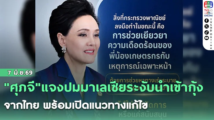 "ศุภจี"แจงปมมาเลเซียระงับนําเข้ากุ้งจากไทย พร้อมเปิดแนวทางแก้ไข
