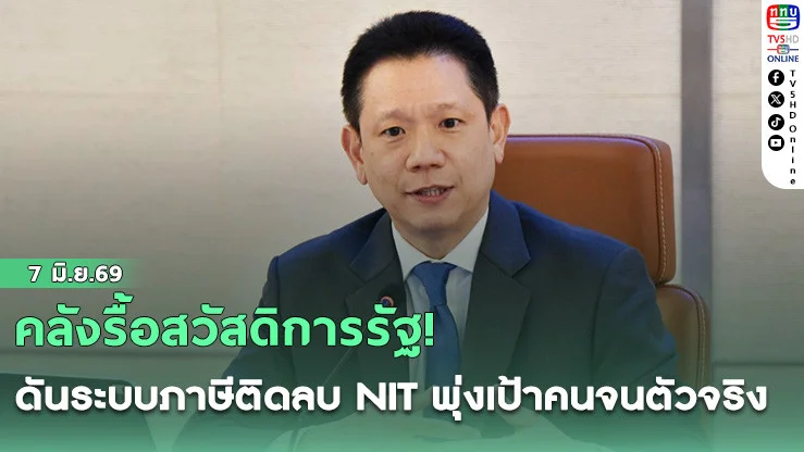 คลังรื้อสวัสดิการรัฐ! ดันระบบภาษีติดลบ NIT พุ่งเป้าคนจนตัวจริง พ่วงยอดลงทะเบียนทะลุ 8.8 ล้านราย