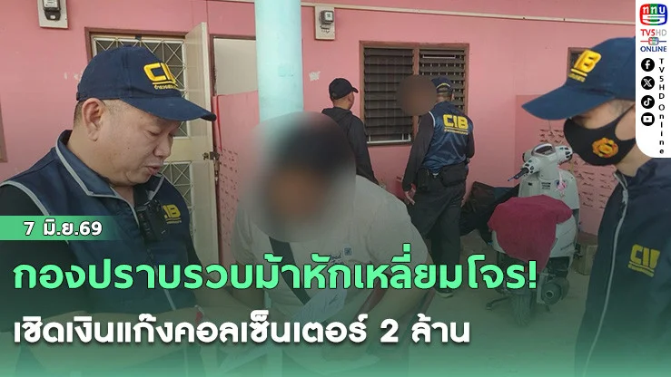 กองปราบรวบม้าหักเหลี่ยมโจร! เชิดเงินแก๊งคอลเซ็นเตอร์ 2 ล้าน หนีบกบดานระยองทําเพื่อนโดนอุ้มข้ามโขง