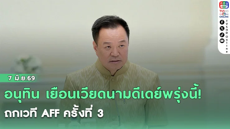 อนุทิน เยือนเวียดนามดีเดย์พรุ่งนี้! ถกเวที AFF ครั้งที่ 3 ดันเศรษฐกิจทวิภาคีพุ่งเป้าอินเตอร์