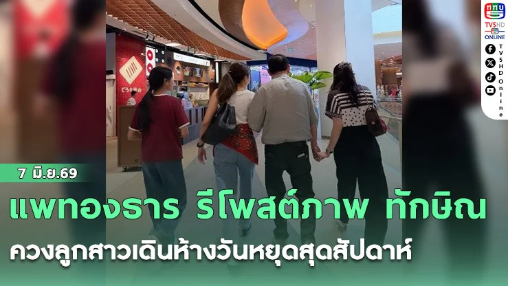 แพทองธาร รีโพสต์ภาพ ทักษิณ ควงลูกสาวเดินห้างวันหยุดสุดสัปดาห์