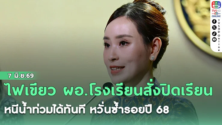 ไฟเขียว ผอ.โรงเรียนสั่งปิดเรียนหนีน้ําท่วมได้ทันที หวั่นซ้ํารอยปี 68