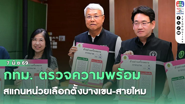 กทม. ตรวจความพร้อมสแกนหน่วยเลือกตั้งบางเขน-สายไหม บี้เจ้าหน้าที่สกัดบัตรเขย่ง-ตั้งเป้าสิทธิ์พุ่ง 70%