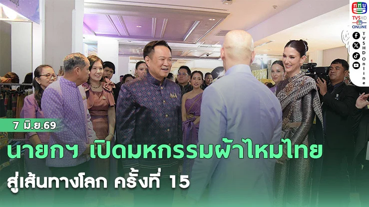 นายกฯ เปิดมหกรรมผ้าไหมไทยสู่เส้นทางโลก ครั้งที่ 15 ดันซอฟต์พาวเวอร์ไทยผงาดเวทีอินเตอร์