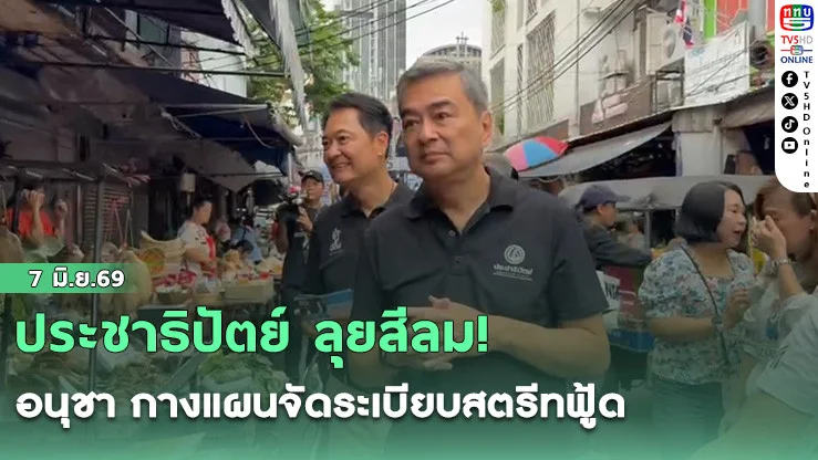 ประชาธิปัตย์ ลุยสีลม! อนุชา กางแผนจัดระเบียบสตรีทฟู้ด-แฉข้าราชการคายข้อมูลทุจริต กทม. มีจริง