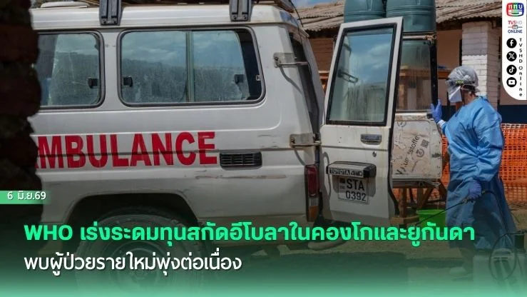 WHO เตือนอีโบลาลุกลามเร็วกว่าการควบคุม