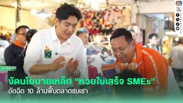 ชัยวัฒน์ บุกคลองลัดมะยม! งัดนโยบายเหล็ก "หวยใบเสร็จ SMEs" อัดฉีด 10 ล้านฟื้นตลาดซบเซา