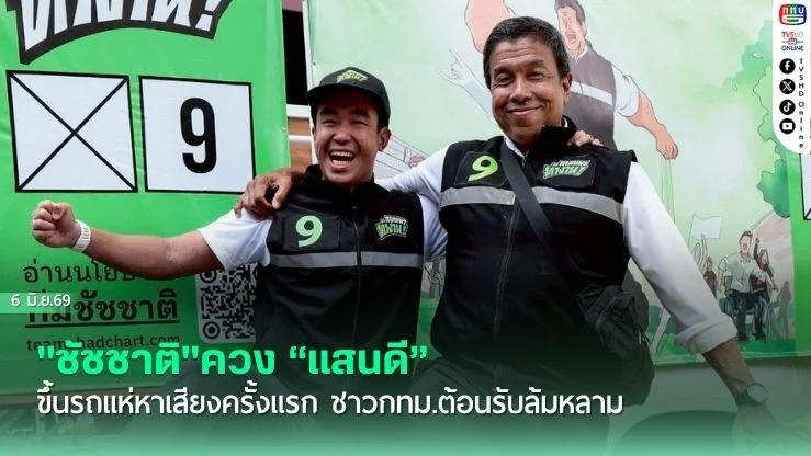 "ชัชชาติ"ควง "แสนดี"  ขึ้นรถแห่หาเสียงครั้งแรก ชาวกทม.ต้อนรับล้มหลาม