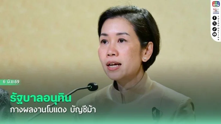 รัฐบาลอนุทินกางผลงานโบแดง บัญชีม้า