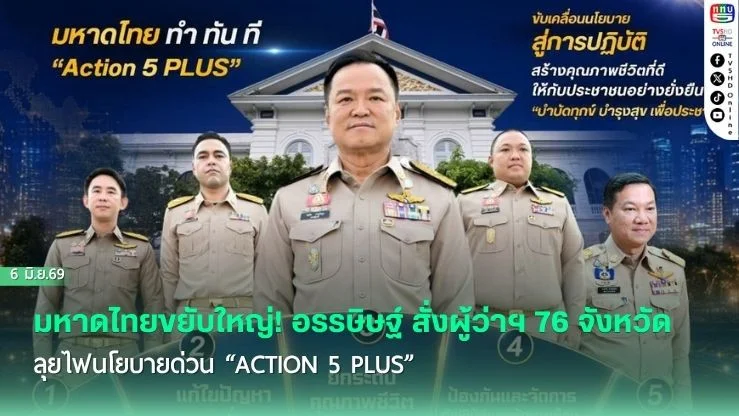 มหาดไทยขยับใหญ่! อรรษิษฐ์ สั่งผู้ว่าฯ 76 จังหวัด ลุยไฟนโยบายด่วน "Action 5 PLUS"