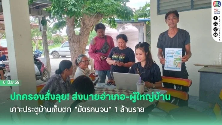 ปกครองสั่งลุย! ส่งนายอําเภอ-ผู้ใหญ่บ้าน เคาะประตูบ้านเก็บตก "บัตรคนจน" 1 ล้านราย