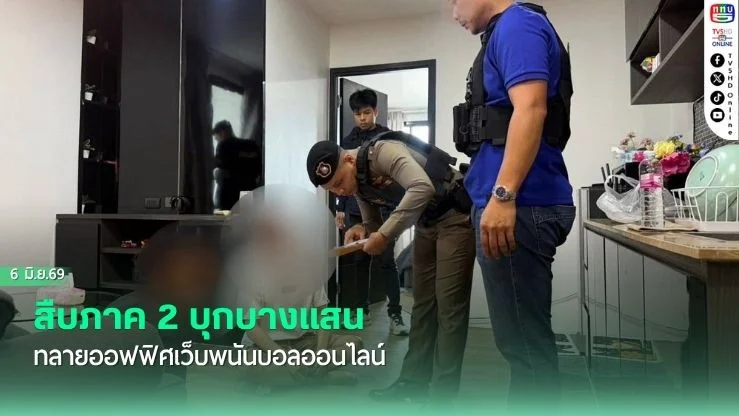 สืบภาค 2 บุกบางแสนทลายออฟฟิศเว็บพนันบอลออนไลน์