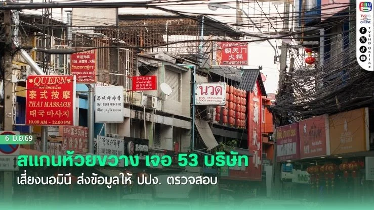 สแกนห้วยขวาง เจอ 53 บริษัทเสี่ยงนอมินี ส่งข้อมูลให้ ปปง. ตรวจสอบ