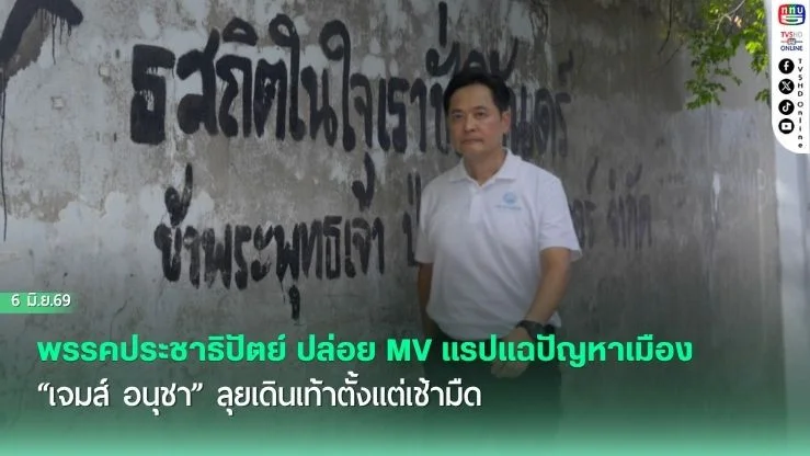 พรรคประชาธิปัตย์ ปล่อย MV แรปแฉปัญหาเมือง "เจมส์ อนุชา" ลุยเดินเท้าตั้งแต่เช้ามืด ชวนคนกรุงเทพฯ ตั้งคําถาม "กทม. ดีพอแล้วหรือยัง?"