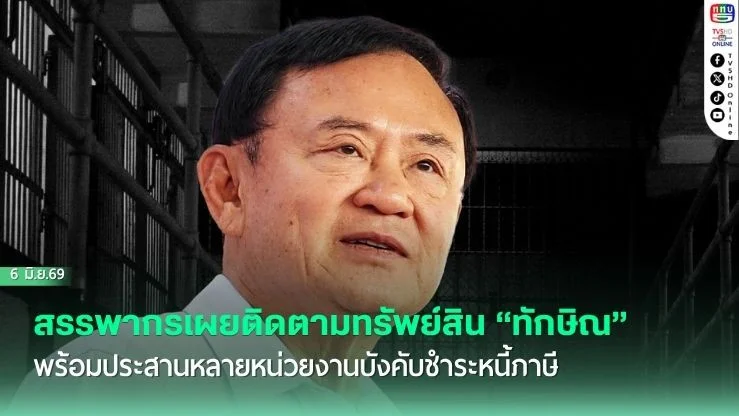 กรมสรรพากรเดินหน้าทวงหนี้ภาษี "ทักษิณ"