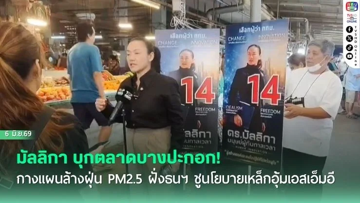 มัลลิกา บุกตลาดบางปะกอก! กางแผนล้างฝุ่น PM2.5 ฝั่งธนฯ ชูนโยบายเหล็กอุ้มเอสเอ็มอี