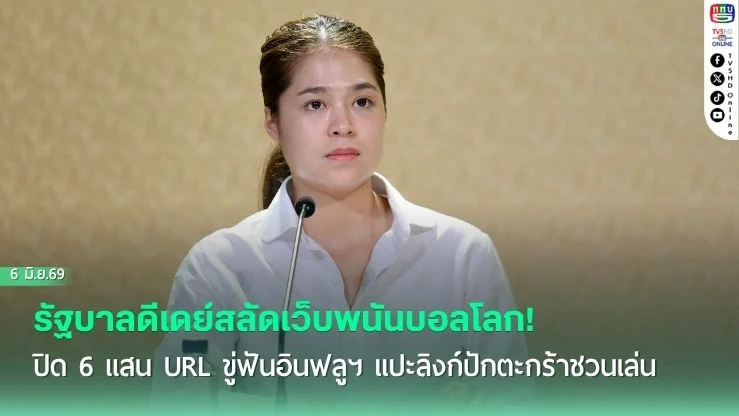 รัฐบาลดีเดย์สลัดเว็บพนันบอลโลก! ปิด 6 แสน URL ขู่ฟันอินฟลูฯ แปะลิงก์ปักตะกร้าชวนเล่น