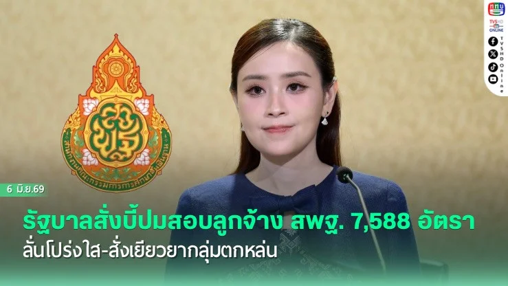 รัฐบาลสั่งบี้ปมสอบลูกจ้าง สพฐ. 7,588 อัตรา ลั่นโปร่งใส-สั่งเยียวยากลุ่มตกหล่น