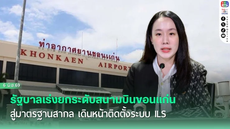 รัฐบาลเร่งยกระดับสนามบินขอนแก่นสู่มาตรฐานสากล เดินหน้าติดตั้งระบบ ILS