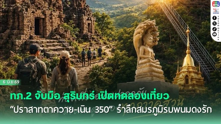 ทภ.2 จับมือ สุรินทร์ เปิดทดลองเที่ยว "ปราสาทตาควาย-เนิน 350" รําลึกสมรภูมิรบพนมดงรัก