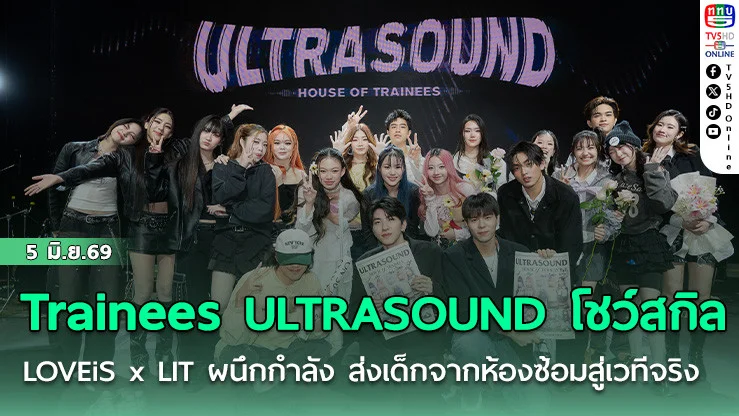 Trainees  ULTRASOUND โชว์สกิล  LOVEiS x LIT  ผนึกกําลังส่งเด็กจากห้องซ้อมสู่เวทีจริง