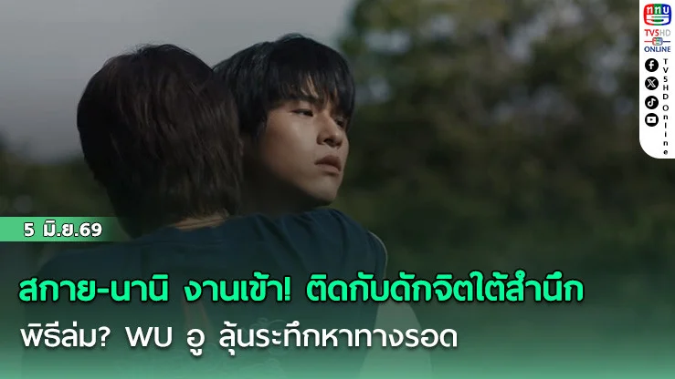 สกาย-นานิ งานเข้า! ติดกับดักจิตใต้สํานึก  พิธีล่ม? WU อู ลุ้นระทึกหาทางรอด