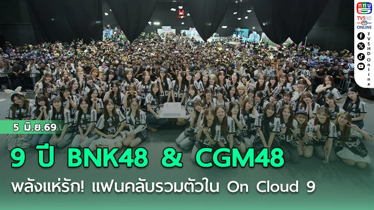 9 ปี BNK48 & CGM48