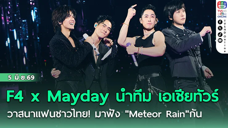 F4 x Mayday นําทีม เอเชียทัวร์
