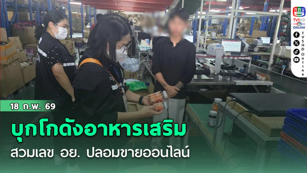 ตํารวจ ปคบ.ร่วม อย. บุกโกดังอาหารเสริมแมกนีเซียม สวมเลข อย. ปลอมขายออนไลน์ ยึดของกลาง มูลค่ากว่า 2 ล้านบาท