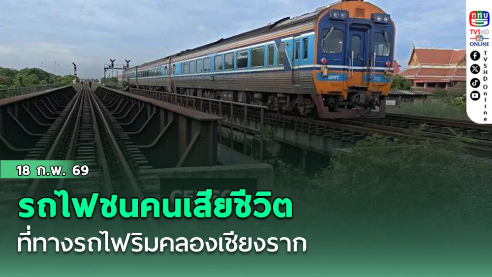 รถไฟชนคนเสียชีวิตที่ทางรถไฟริมคลองเชียงราก