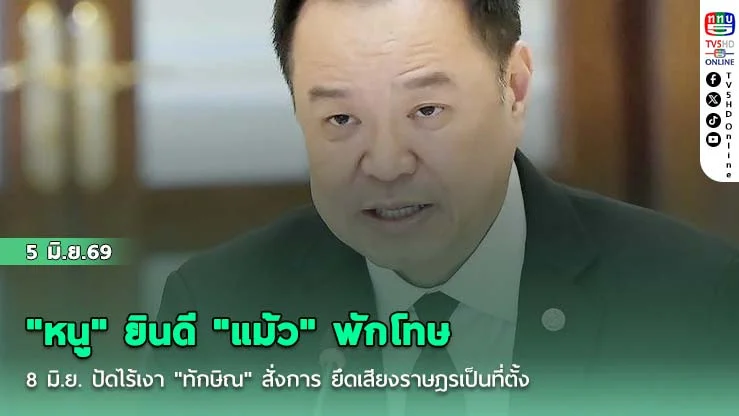 "หนู" ยินดี "แม้ว" พักโทษ 8 มิ.ย.  ปัดไร้เงา "ทักษิณ" สั่งการ ยึดเสียงราษฎรเป็นที่ตั้ง
