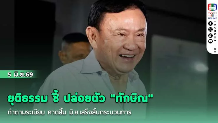 ยุติธรรม ชี้ ปล่อยตัว "ทักษิณ" ทําตามระเบียบ  คาดสิ้น มิ.ย.เสร็จสิ้นกระบวนการ