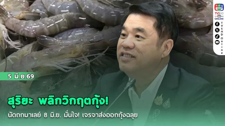 สุริยะ พลิกวิกฤตกุ้ง! นัดถกมาเลย์ 8 มิ.ย. มั่นใจ! เจรจาส่งออกกุ้งฉลุย
