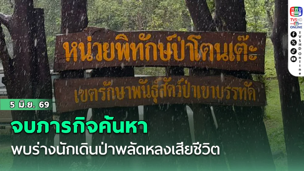 จบภารกิจค้นหา พบร่างนักเดินป่าพลัดหลงเสียชีวิต