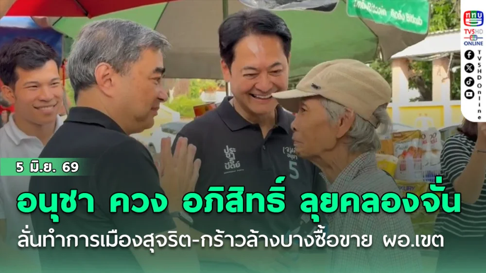 อนุชา ควง อภิสิทธิ์ ลุยคลองจั่น ลั่นทําการเมืองสุจริต-กร้าวล้างบางซื้อขาย ผอ.เขต