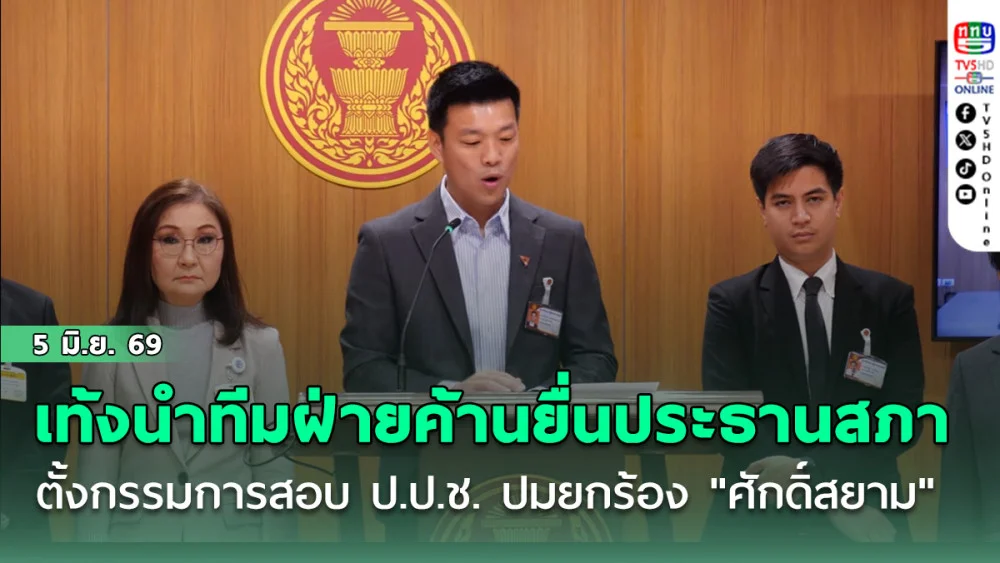 ณัฐพงษ์ นําทีมฝ่ายค้านยื่นประธานสภา ส่งศาลฎีกาตั้งกรรมการสอบ ป.ป.ช. ปมยกร้อง "ศักดิ์สยาม"