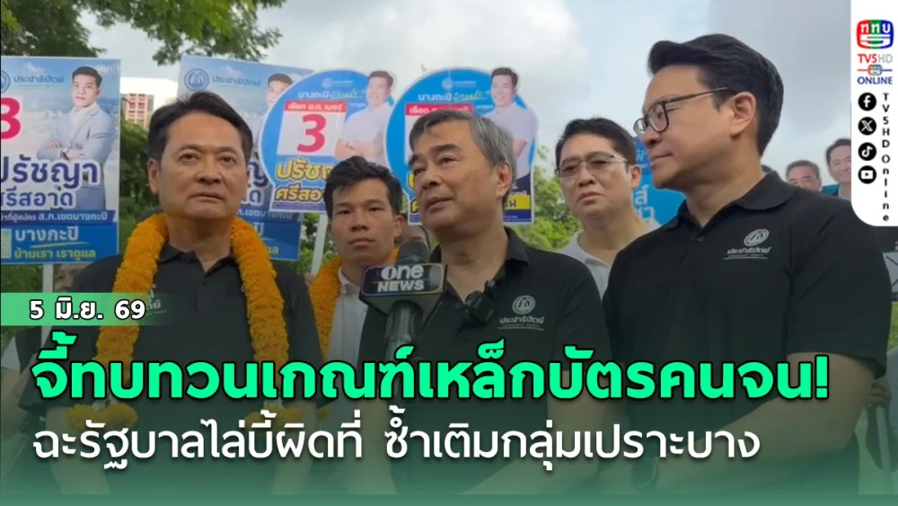 อภิสิทธิ์ จี้ทบทวนเกณฑ์เหล็กบัตรคนจน! ฉะรัฐบาลไล่บี้ผิดที่ ซ้ําเติมกลุ่มเปราะบาง