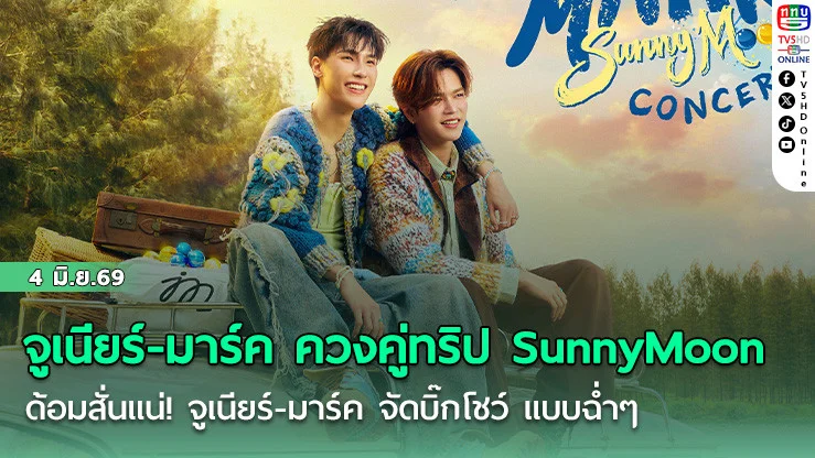 จูเนียร์-มาร์ค ควงคู่ทริป SunnyMoon ด้อมสั่นแน่! จูเนียร์-มาร์ค จัดบิ๊กโชว์ แบบฉ่ําๆ