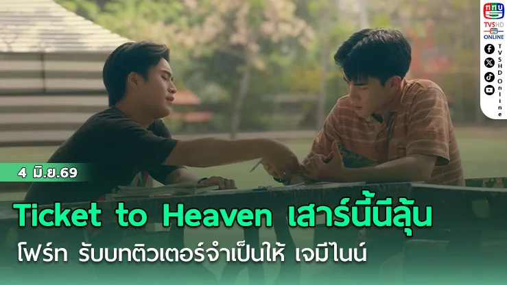 Ticket to Heaven เสาร์นี้ลุ้น  โฟร์ท รับบทติวเตอร์จําเป็นให้ เจมีไนน์