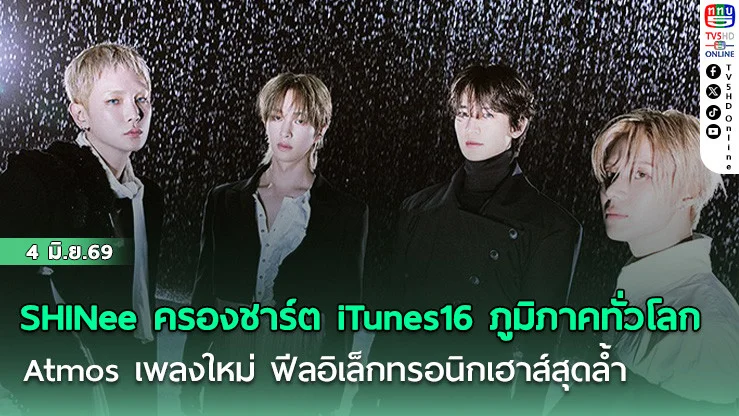 SHINee ครองชาร์ต iTunes 16 ภูมิภาคทั่วโลก  Atmos เพลงใหม่ ฟีลอิเล็กทรอนิกเฮาส์สุดล้ํา