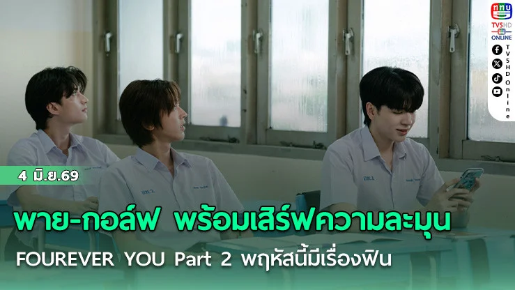 พาย-กอล์ฟ เสิร์ฟความละมุน   FOUREVER YOU Part 2 พฤหัสนี้มีเรื่องฟิน