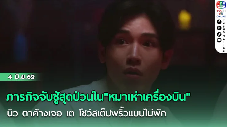 ภารกิจจับชู้สุดป่วนใน"หมาเห่าเครื่องบิน"  นิว ตาค้างเจอช็อตเด็ดเต โชว์สเต็ปพริ้วแบบไม่พัก