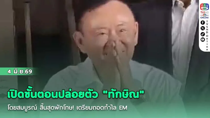 เปิดขั้นตอนปล่อยตัว "ทักษิณ" โดยสมบูรณ์  สิ้นสุดพักโทษ! เตรียมถอดกําไล EM