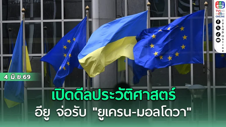"อียู"จ่อรับ "ยูเครน-มอลโดวา" เป็นสมาชิก ด้าน 27 ชาติเห็นพ้อง! เปิดดีลประวัติศาสตร์
