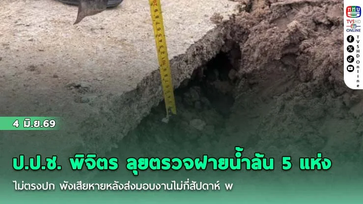 ป.ป.ช. พิจิตร ลุยตรวจฝายน้ําล้น 5 แห่ง ไม่ตรงปก พังเสียหายหลังส่งมอบงานไม่กี่สัปดาห์ พบส่อเค้าทุจริต ผู้รับเหมารายเดียวกัน