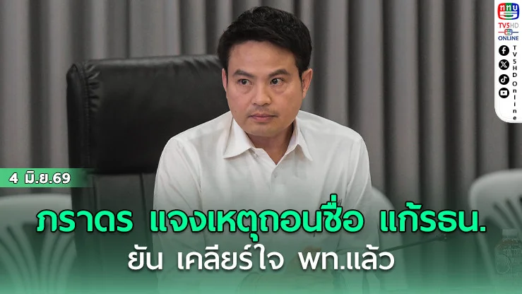 "ภราดร"แจงเหตุถอนชื่อ"แก้รธน."  ปม.ที่มา ส.ส.ร.หวั่นขัดศาล ยัน เคลียร์ใจ พท.แล้ว